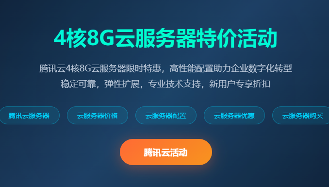 腾讯云服务器4核8G配置价格优惠活动_云服务器购买特价促销